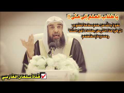 سليمان الرحيلي : يا طلاب العلم إلى متى هذا التربص بعلماء أهل السُّنة ومحاولة إسقاطهم !!