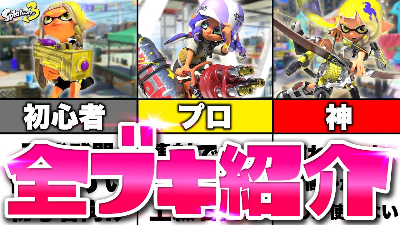 【スプラトゥーン3】全ブキ実際に使ってみたらイカした結果が判明した【Splatoon3】【スプラ３】