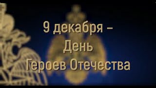 9 декабря – День Героев Отечества