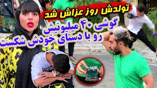 گوشی 30 میلیونی اشکان شکست ️️ تولد اشکان عزا شد