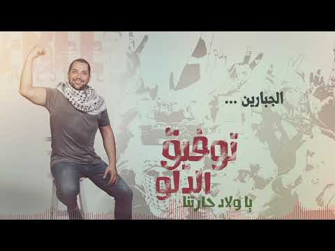 7 توفيق الدلو يا ولاد حارتنا