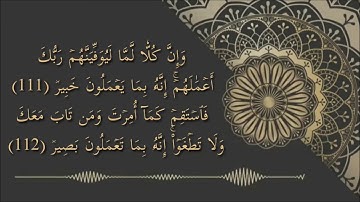 شرح أحكام التجويد لسورة هود من الآية رقم 109 إلى 123