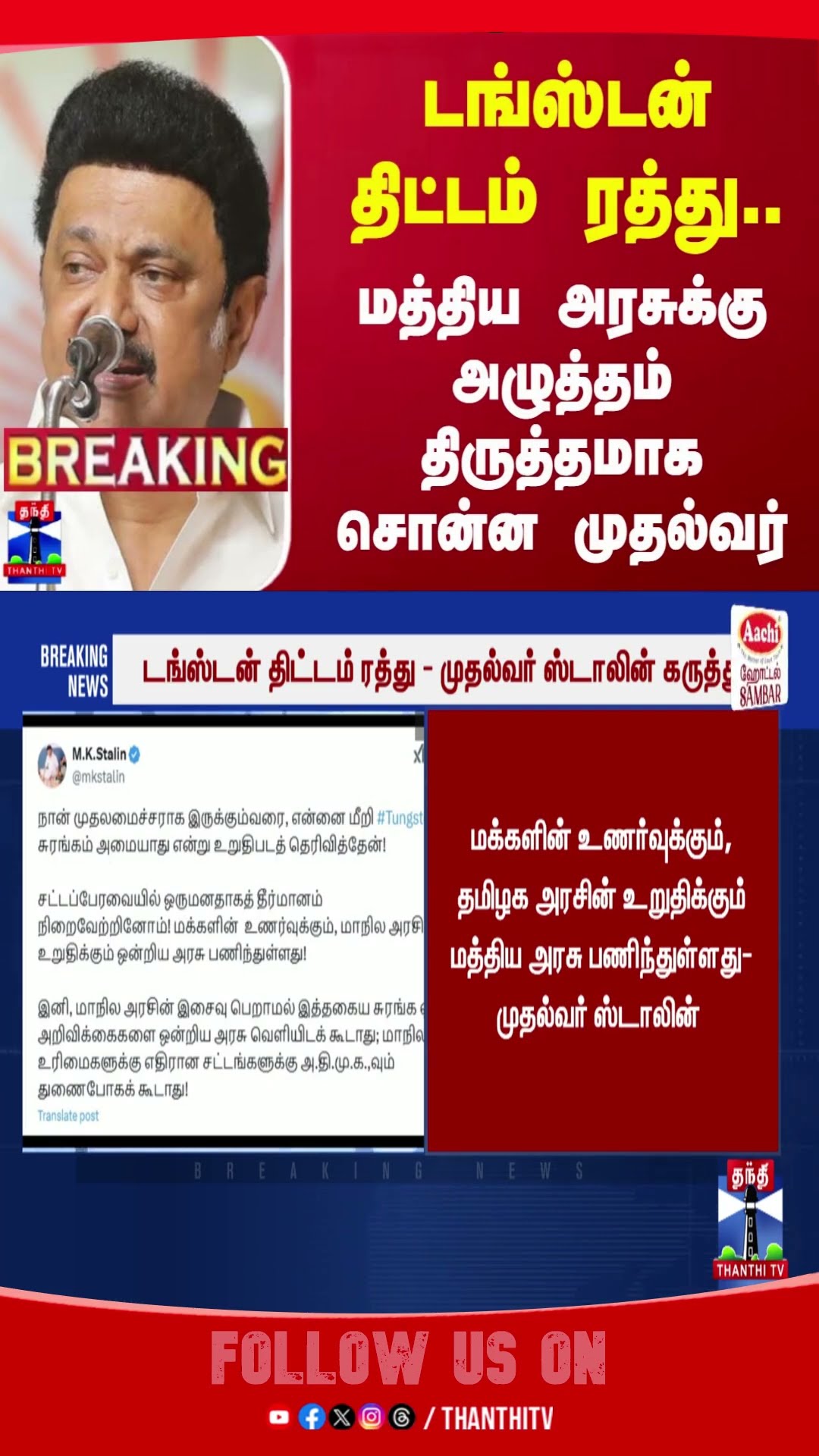 டங்ஸ்டன் திட்டம் ரத்து.. மத்திய அரசுக்கு அழுத்தம் திருத்தமாக சொன்ன முதல்வர் | DMK | MK Stalin