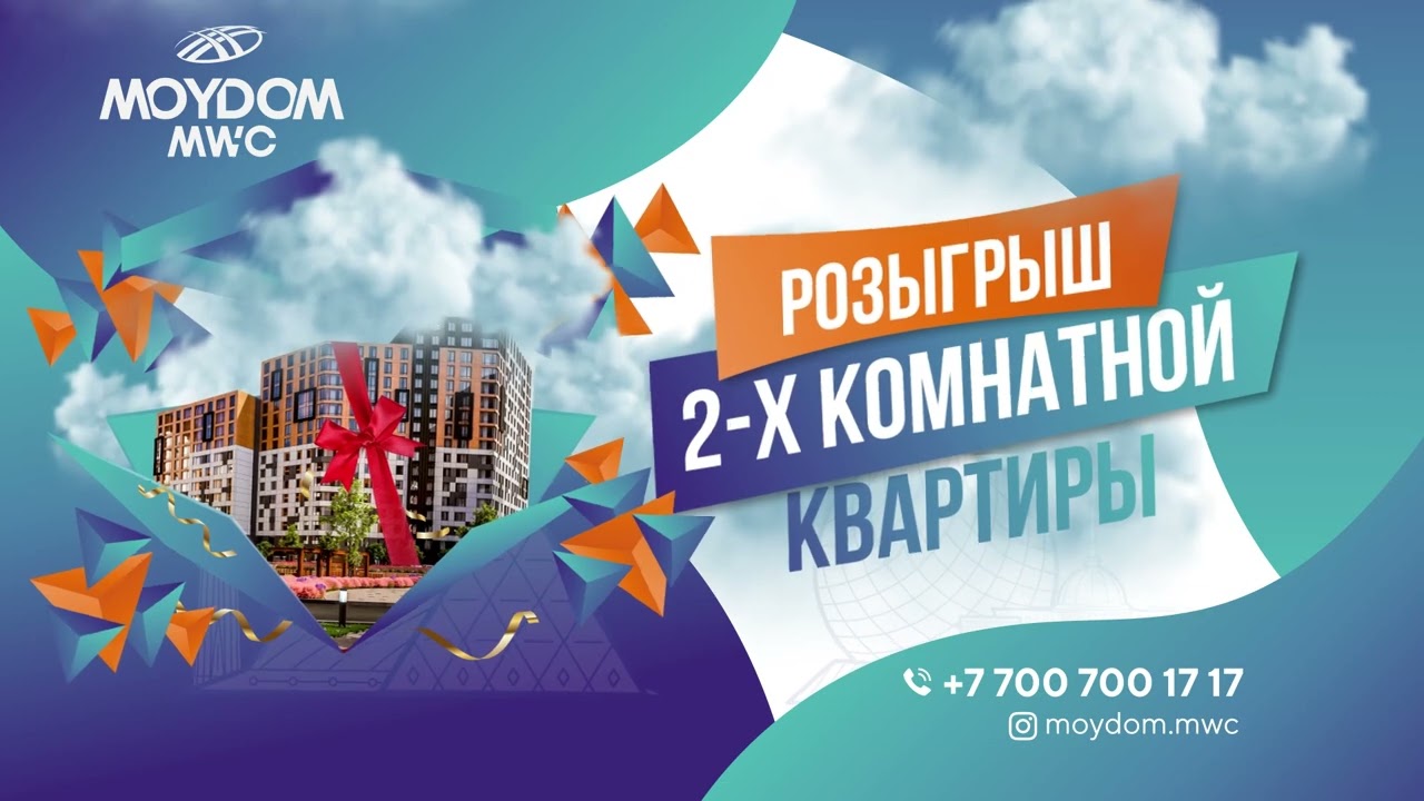 Розыгрыш квартиры от "Мой дом MWC"