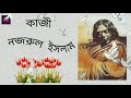 bangla kobita/Poetry of Kazi Nazrul Islam