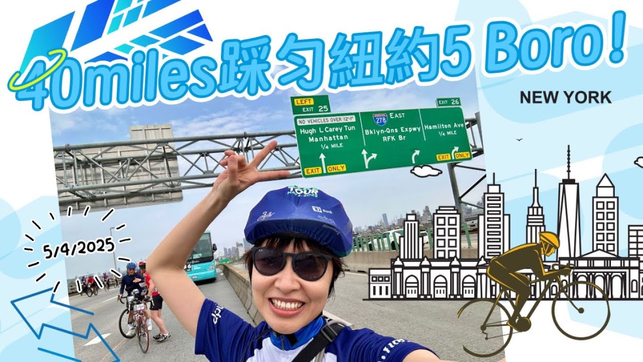 【NY紐約二三事】#vlog 40 miles踩匀紐約5 Boro！踩到懷疑人生！？ |  TD #5Boro #BikeTour in #NewYork #單車 #NY #紐約