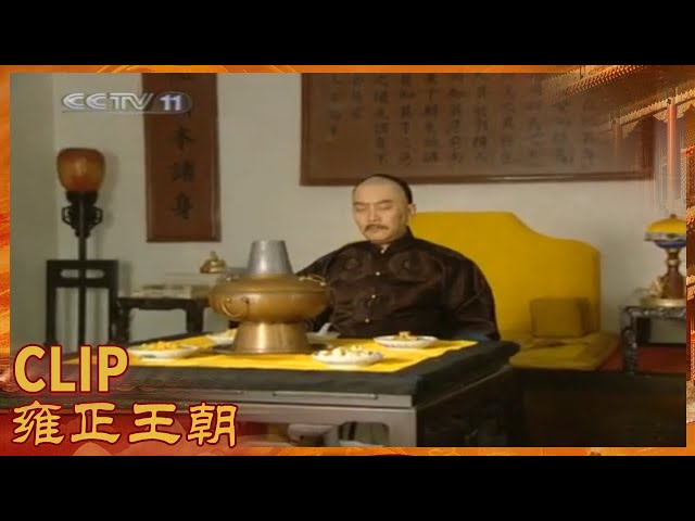 多人联名参奏年羹尧《雍正王朝》第34集【CCTV电视剧】 - YouTube