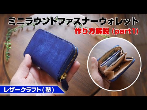 Part 1] How to Make a Mini Round-Zip Wallet: A Leathercraft