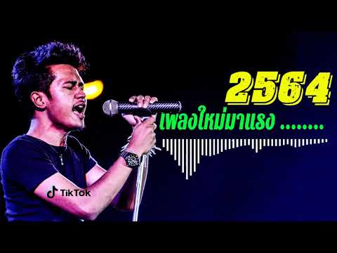 🔥 เพลงใหม่ล่าสุด 2021 [ เพลงดัง 100 ล้านวิว ]  ฟังเพลงออนไลน์ เพราะๆ ตลอด 24 ชั่วโมง🎧เพลงดี