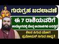 ಈ 7 ರಾಶಿಯವರಿಗೆ ಕೆಲಸ + ಪ್ರಮೋಷನ್ ಖಚಿತ | ಗುರುಗ್ರಹ ಬದಲಾವಣೆ 2026 | Jupiter Transit 2026 Job Opportunities