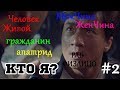 #2 Правовой статус: Кто Я? Живой Человек или МужЧина ЖенЧина Гражданин или Апатрид Физическое лицо?