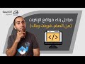 مراحل بناء مواقع الإنترنت من الصفر مراحل بناء مواقع الإنترنت من الصفر