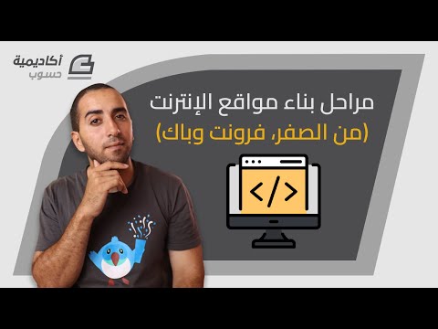 مراحل بناء مواقع الإنترنت من الصفر