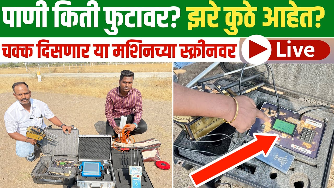 जमिनीतील पाणी कसे शोधायचे | पाणी चेक करायची मशीन | water detector machine |
