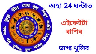Today's horoscope in assamese / Indian Astrology / Assamese Daily Rashifal 17-03-2021 screenshot 5