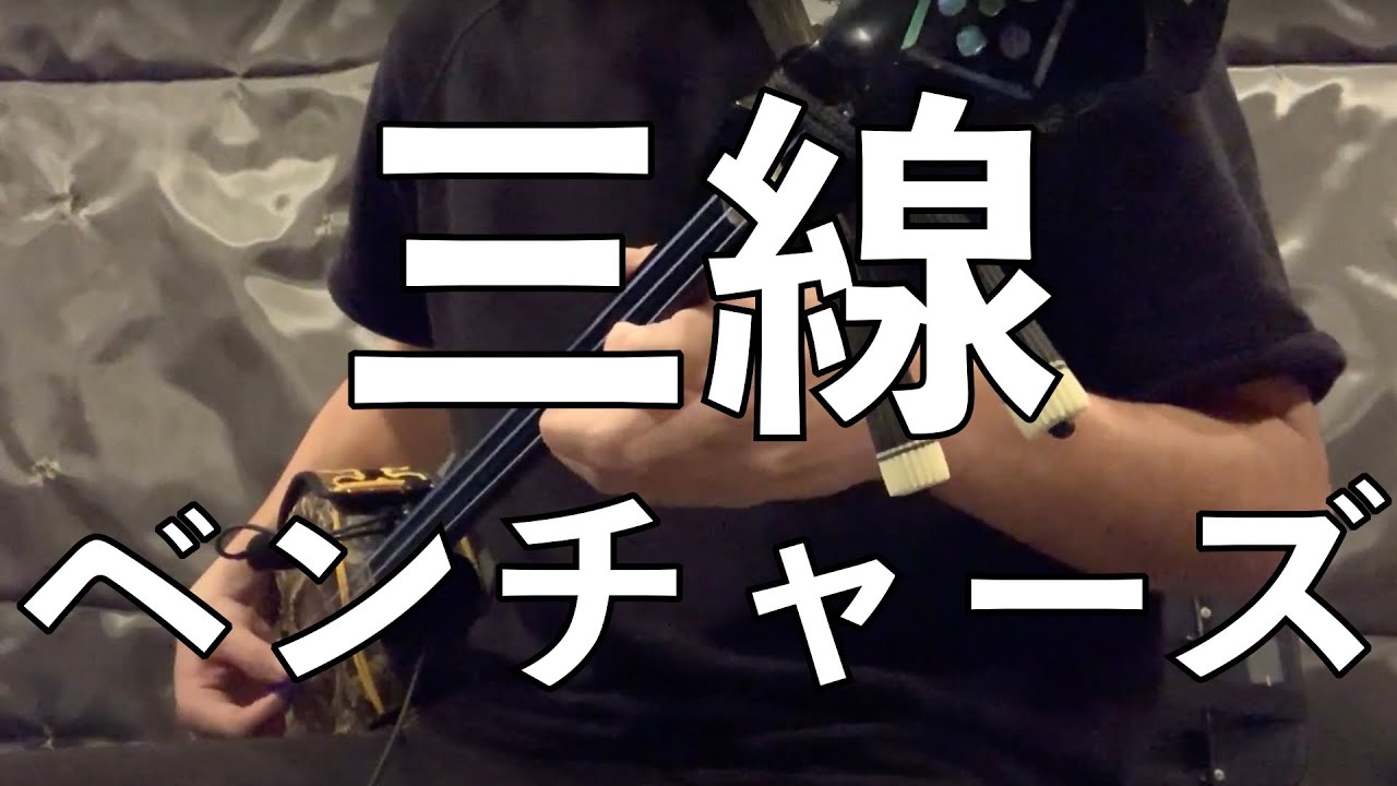 三線でベンチャーズメドレーを弾いてみた！