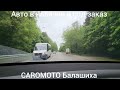 CAROMOTO USA в Балашихе 8-495-772-91-05 и 8-925-772-91-05