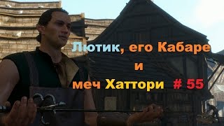 Прохождение The Witcher 3: Wild Hunt Кабаре и меч Хаттори # 55