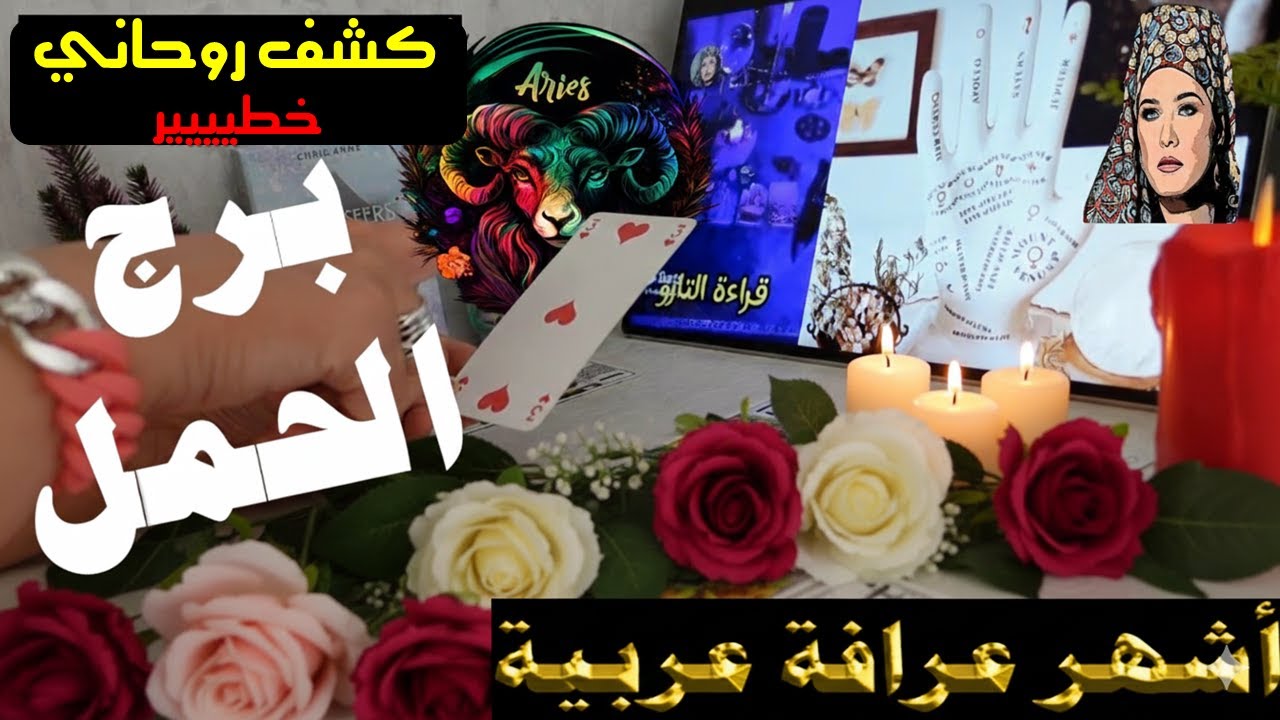 برج #الحمل 🔮مفاجأة تُبهج قلبك بعد انتظار طويل! 💫