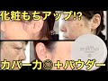 【スポッツカバールースパウダー】の威力は？