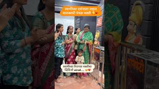 स्वामींच्या निरागस भक्तीचा व्हिडिओ viral.... 🥹❤️ #viral #shorts #baby #swami #swamisamarth #vlog g