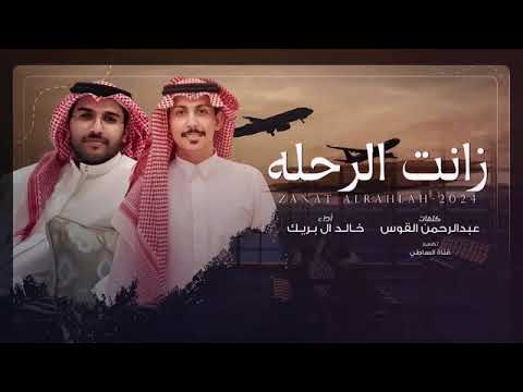 الضغوط اللي تمر الناجحين خالد ال بريك الحمد لله زانت الرحلة لو ابطت لا تزين 2024 حصريا