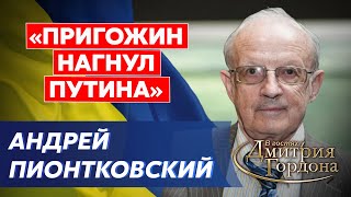 Пионтковский. Военный переворот в бункере Путина, Запад даст Украине все, Столтенберг взорвался