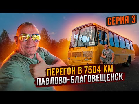 Перегон в 7504 км ПаЗа Серия 3 Павлово-Благовещенск