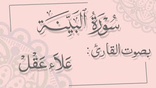 سورة البينة مكررة بصوت القارئ علاء عقل Surah al-bayinah recited By alae-aql with english subtitles