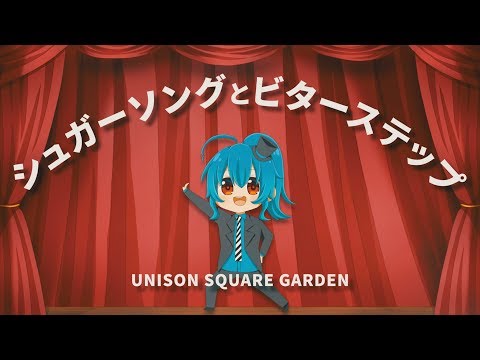 [Women Sing] Sugar Song and Bitter Step / Singed (covered by Mea Hoshino) [UNISON SQUARE GARDEN]