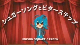 [Women Sing] Sugar Song and Bitter Step / Singed (covered by Mea Hoshino) [UNISON SQUARE GARDEN]