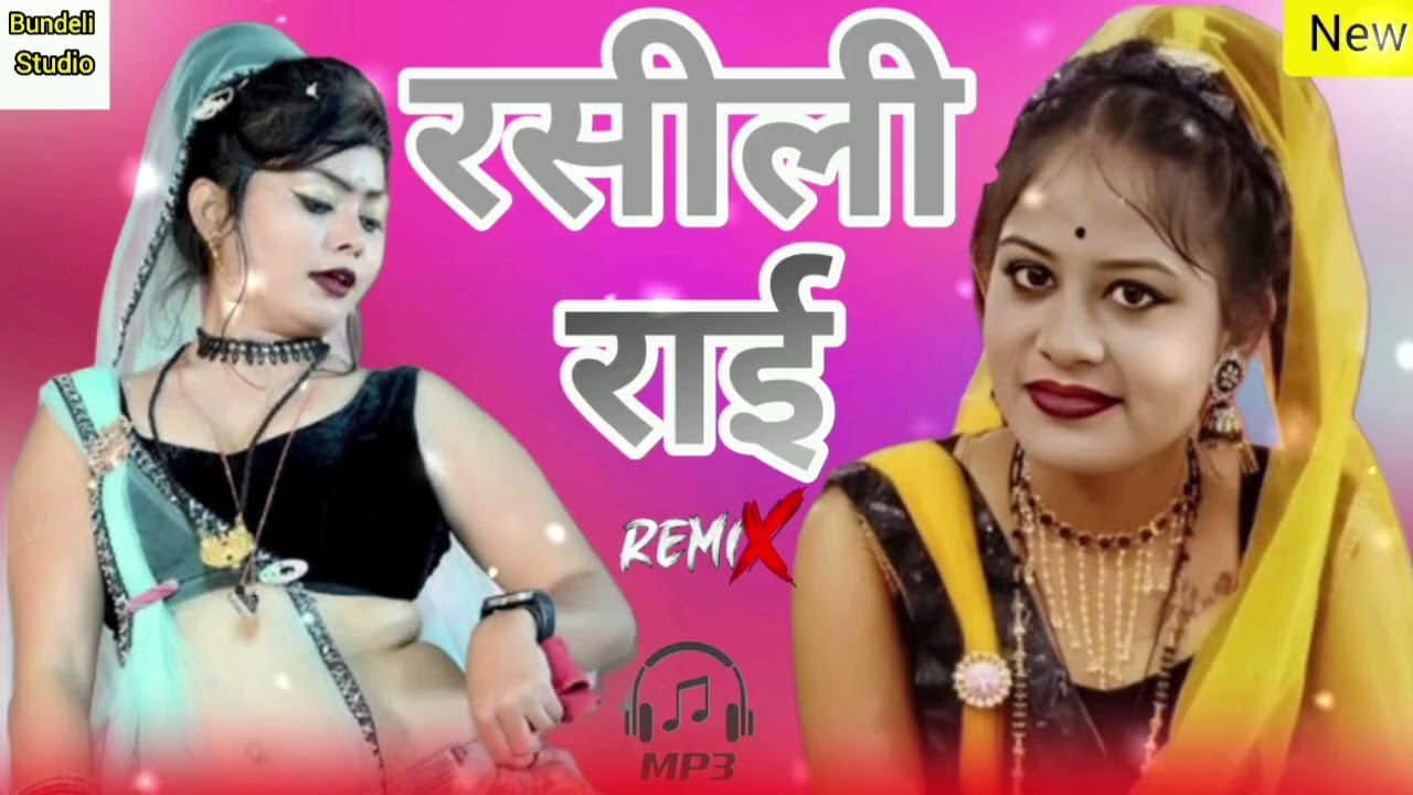 जवाबी रसीली राई // deshraj narbariya ki rai// dj rai //dj remix rai//tarning rai//bundelkhandi rai 