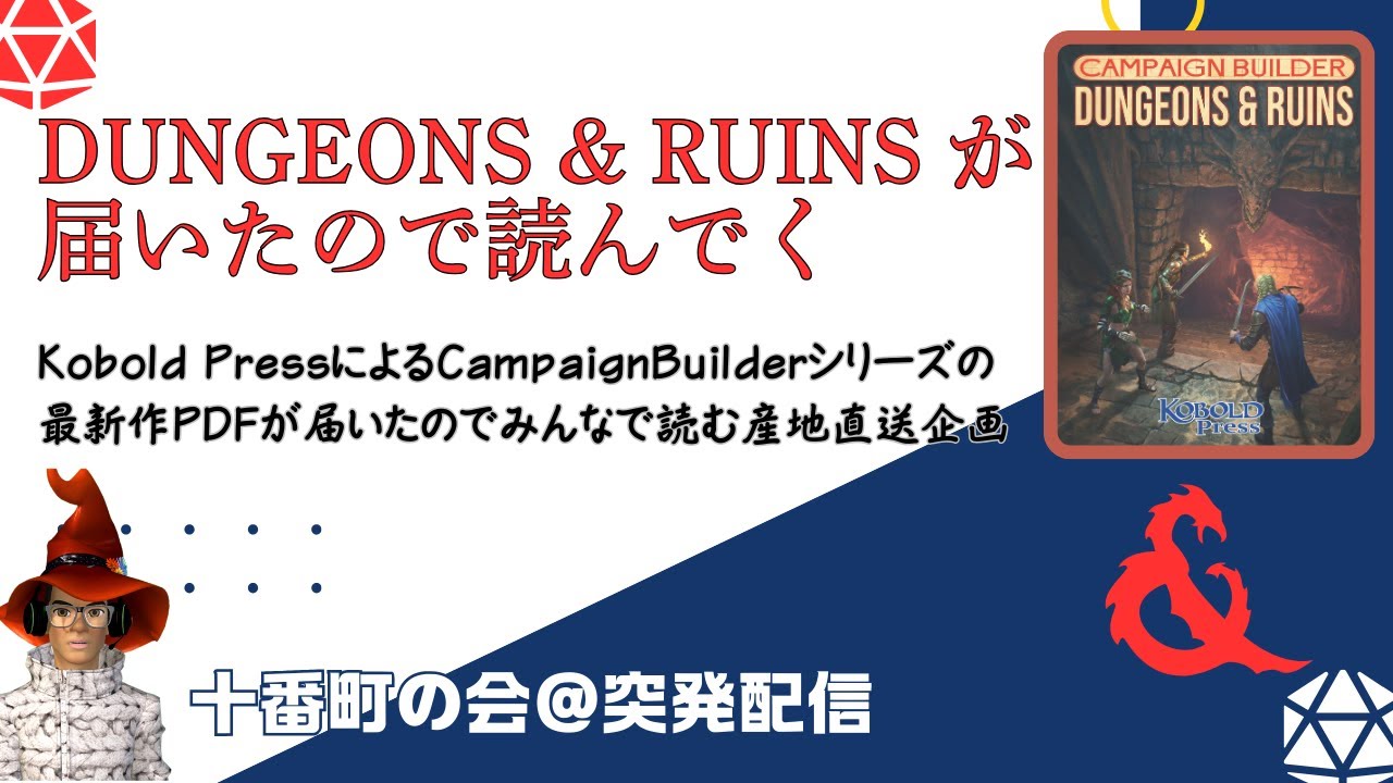 Campaign Builder: Dungeons & Ruins が届いたので突発的に読んでみる：十番町の会 mash が 5e サードパーティーサプリメントやTRPGについて語る