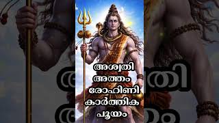 ജീവിതവിജയം കൈവരിക്കുന്ന 6 നക്ഷത്രക്കാർ #devotionalsongs #astrolodevotionalgy