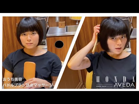おうち美容。アヴェダのパドルブラシを使った頭皮マッサージでリフレッシュ!!