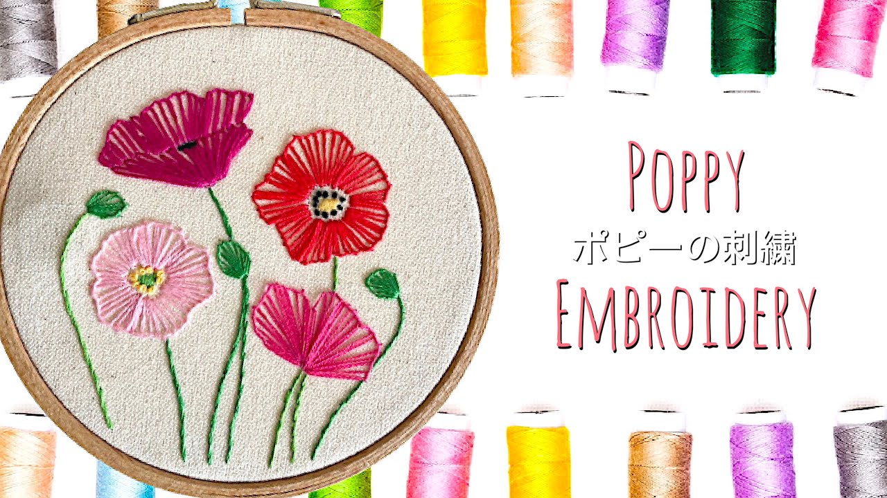お家で作ってみよう！】ポピーの刺繍 Poppy Embroidery - YouTube