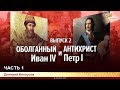 Оболганный Иван Грозный и Антихрист Петр I. Дмитрий Белоусов. Выпуск 2. Часть 1