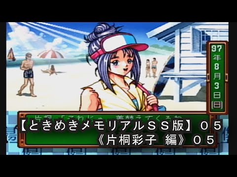 ときめきメモリアルSS版】05《片桐彩子 編05》水着回w - YouTube