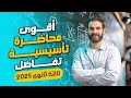 أقوي محاضرة تأسيسية تفاضل الصف الثالث الثانوي 2025 الجزء الأول أسامة سعدالله 