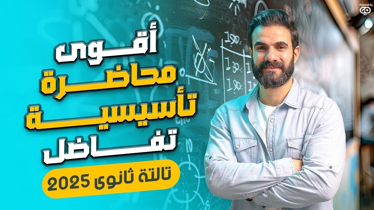 أقوي محاضرة تأسيسية #تفاضل -الصف الثالث الثانوي -2025-الجزء الأول -أسامة سعدالله