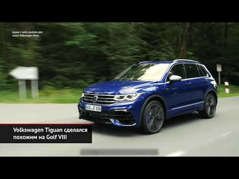 Volkswagen Tiguan сделался похожим на Golf VIII | Новости с колёс №984