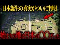 【ゆっくり解説】古代王朝が示す日本の始まりの真実がヤバい…【歴史 古代史 ミステリー】