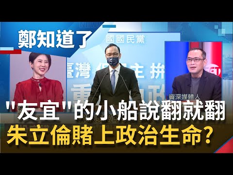 朱市長被說服了...侯市長再等等? 朱立倫拚四大公投全壘打.侯友宜不表態又剛好"缺席"全代會! 為了刪Q脫口反毒豬不親美了?｜許貴雅主持｜【周末版鄭知道了 PART1】20