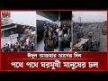 ঈদুল আজহার আগের দিন পথে পথে ঘরমুখী মানুষের ঢল | EidTravel | Eid Ul Adha Journey | Somoy TV