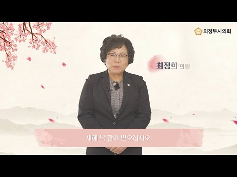 2022년 설날 인사말 영상 (최정희 의원)