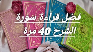 فضل قراءة سورة الشرح 40 مرة لتحقيق المستحيل وكل ما يخص تفاصيلها مع الشرح المبسط واوقات ادائها