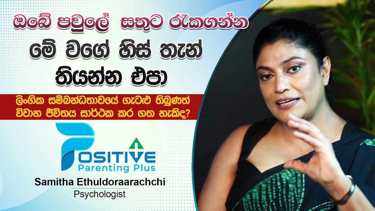 ඔබේ පවුලේ  සතුට රැකගන්න, මේ වගේ හිස් තැන් තියන්න එපා  - Samitha Ethuldoraarachchi -  EP 04