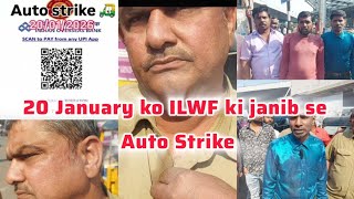 20 January ko ILWF ki janib se Auto Strike Rakha gaya tha lakin kuch auto drivers ka kahana Hai ki 👇