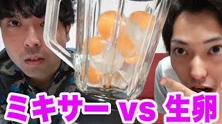 ミキサー vs ペッタペッタ生卵
