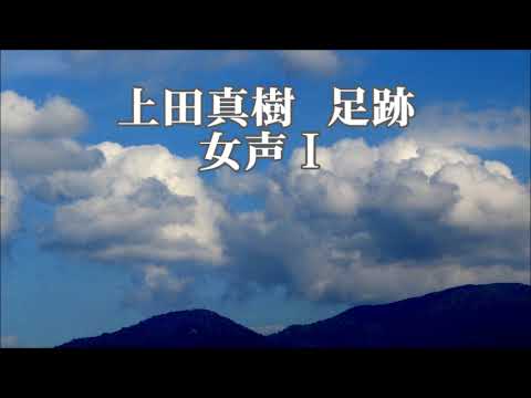 上田真樹　足跡　女声Ⅰ　Nコン　中学